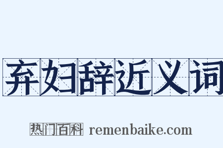 弃妇辞近义词是什么意思的图片